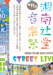 湘南辻堂商店会 音楽祭 ポスター